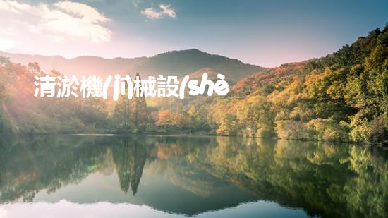 清淤機(jī)械設(shè)備高效排水利器助力都市建設(shè)新篇章！